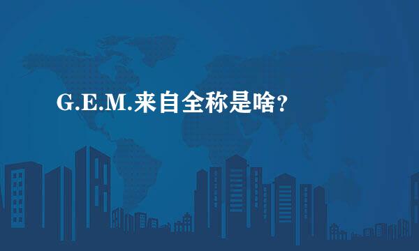 G.E.M.来自全称是啥？