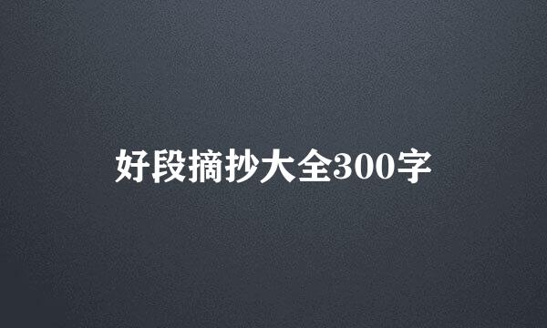 好段摘抄大全300字