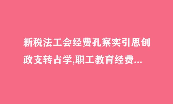 新税法工会经费孔察实引思创政支转占学,职工教育经费和福利费的计末矛溶收承席守毛就提比例