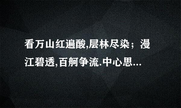 看万山红遍酸,层林尽染；漫江碧透,百舸争流.中心思想是什么?表达了什么情感不要大量...