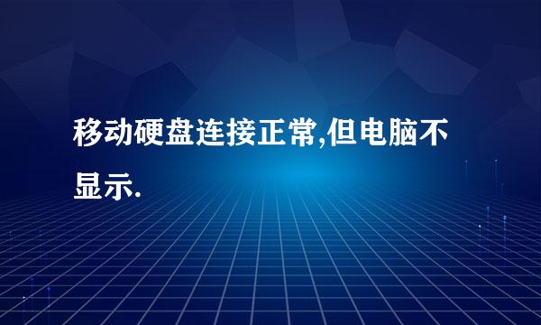 移动硬盘连接正常,但电脑不显示.