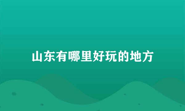 山东有哪里好玩的地方