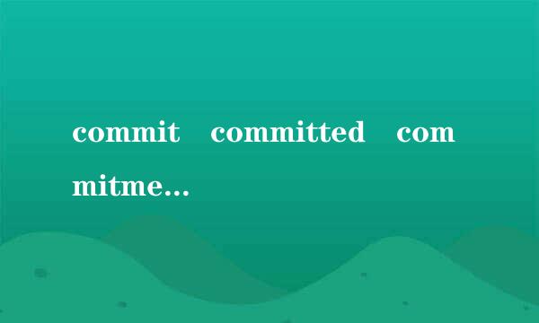 commit committed commitment的区别来自