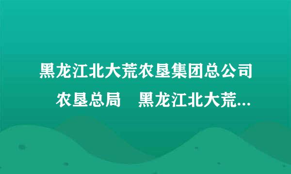 黑龙江北大荒农垦集团总公司 农垦总局 黑龙江北大荒农业股份有限公司 区别是什么