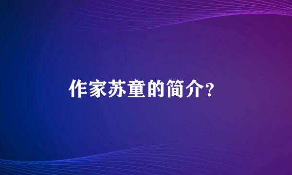 作家苏童的简介？