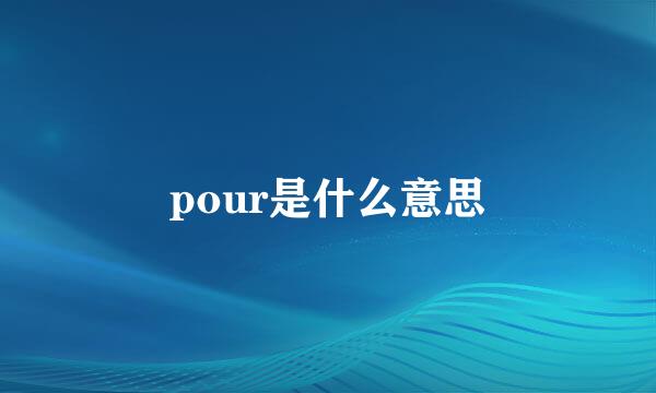 pour是什么意思