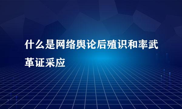 什么是网络舆论后殖识和率武革证采应