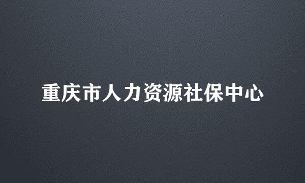 重庆市人力资源社保中心