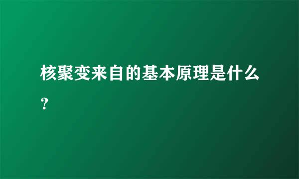 核聚变来自的基本原理是什么？