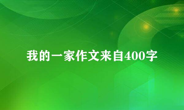 我的一家作文来自400字