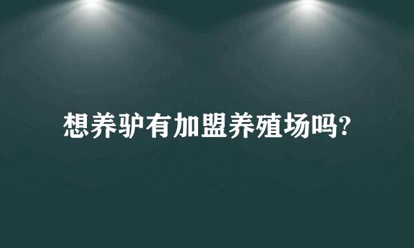 想养驴有加盟养殖场吗?