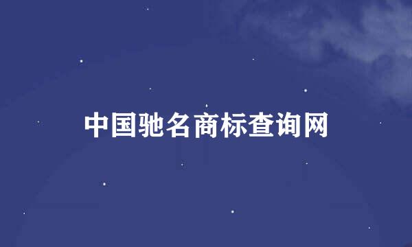 中国驰名商标查询网