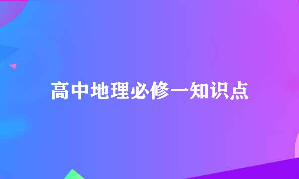 高中地理必修一知识点