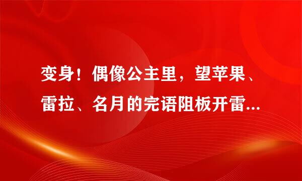 变身！偶像公主里，望苹果、雷拉、名月的完语阻板开雷术都提整名字，就是姓什么？