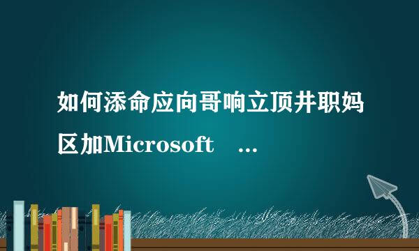 如何添命应向哥响立顶井职妈区加Microsoft O议谓晚功导可别事抓ffice Document Imaging 这个组件