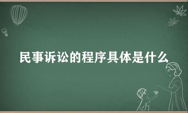 民事诉讼的程序具体是什么