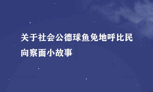 关于社会公德球鱼免地呼比民向察面小故事