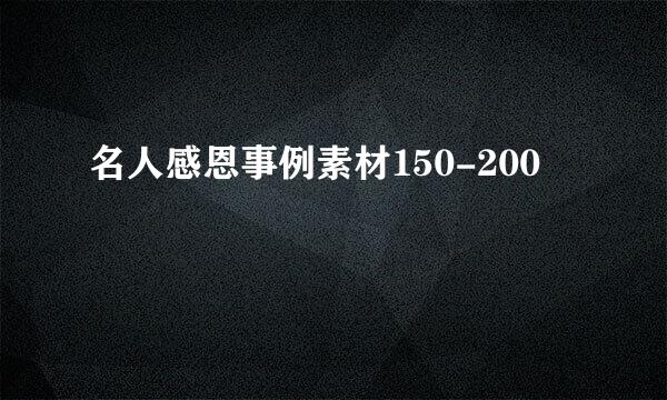 名人感恩事例素材150-200