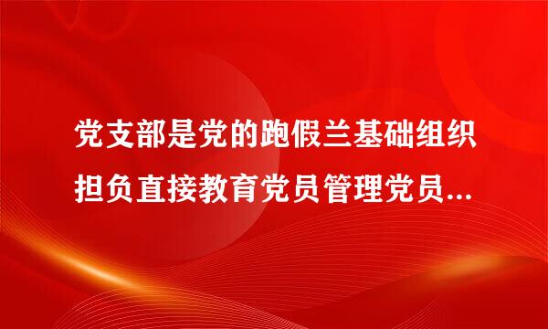 党支部是党的跑假兰基础组织担负直接教育党员管理党员监督党员和什么的