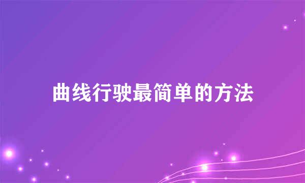 曲线行驶最简单的方法