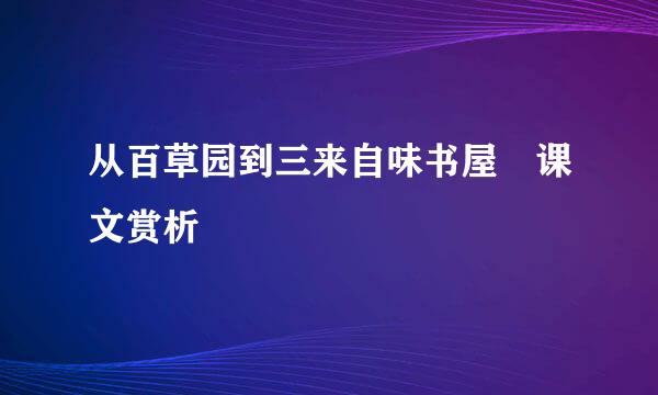 从百草园到三来自味书屋 课文赏析