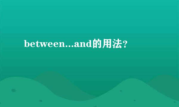 between...and的用法？