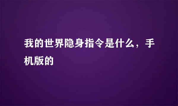 我的世界隐身指令是什么，手机版的