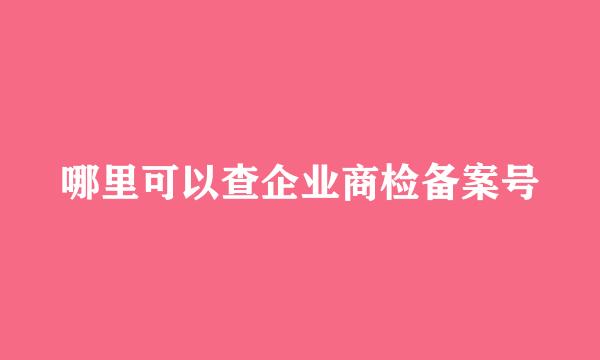 哪里可以查企业商检备案号