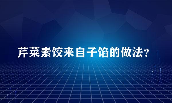 芹菜素饺来自子馅的做法？