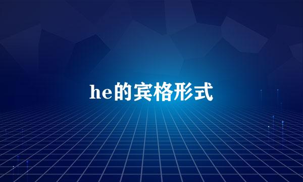 he的宾格形式