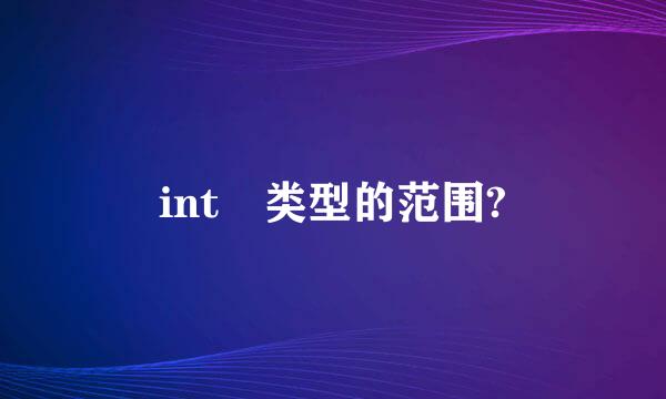 int 类型的范围?