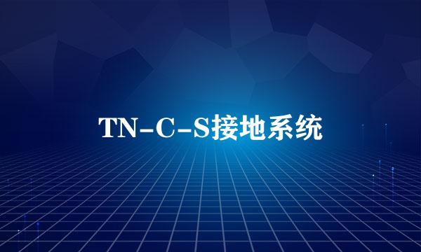 TN-C-S接地系统