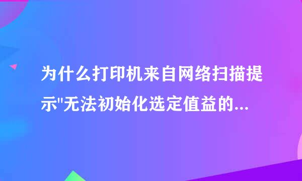 为什么打印机来自网络扫描提示