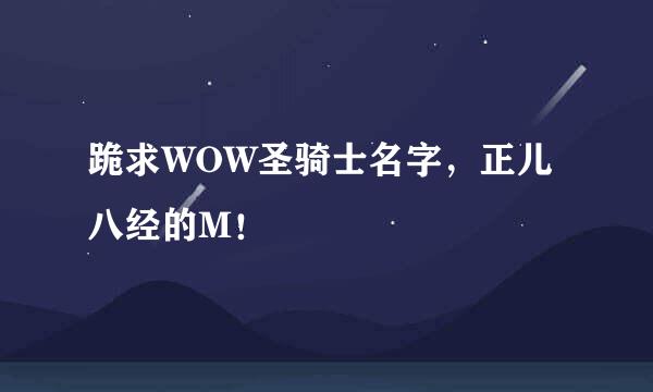 跪求WOW圣骑士名字，正儿八经的M！