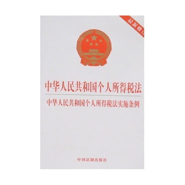 中华人民共和国个人所得税法来自实施条例的实施条例