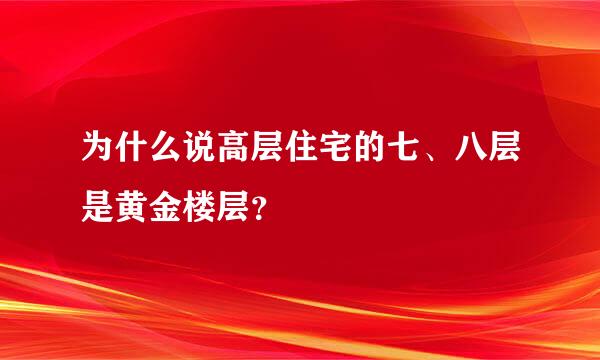 为什么说高层住宅的七、八层是黄金楼层？