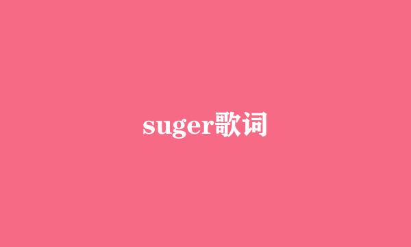 suger歌词