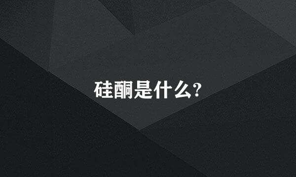 硅酮是什么?