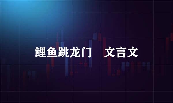 鲤鱼跳龙门 文言文