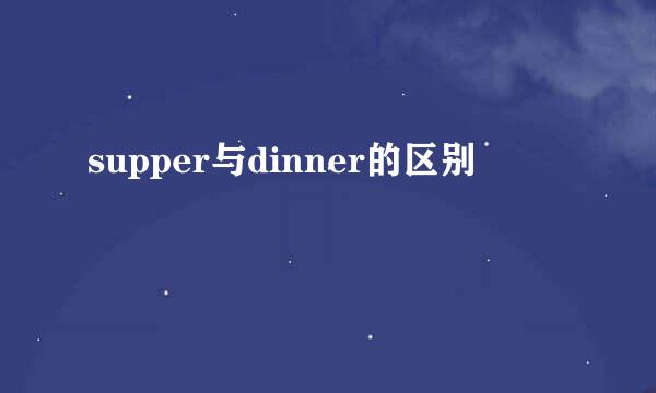 supper与dinner的区别