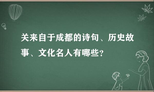 关来自于成都的诗句、历史故事、文化名人有哪些？