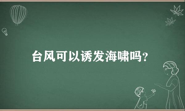 台风可以诱发海啸吗？