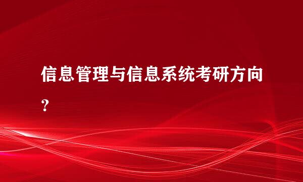 信息管理与信息系统考研方向？