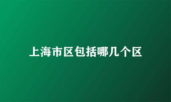 上海市区包括哪几个区