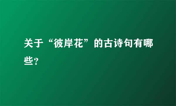 关于“彼岸花”的古诗句有哪些？