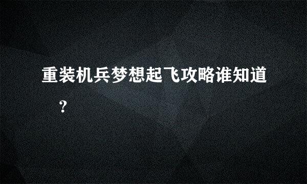 重装机兵梦想起飞攻略谁知道 ？