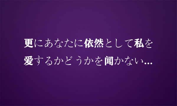 更にあなたに依然として私を爱するかどうかを闻かないでください来自今私は自由な空を持ちたくてこの縄で缚ら