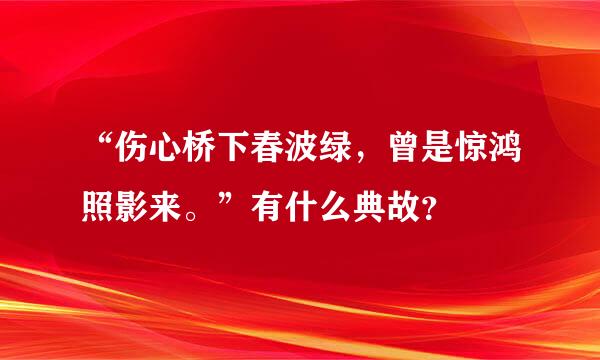 “伤心桥下春波绿，曾是惊鸿照影来。”有什么典故？