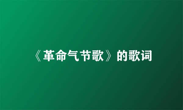 《革命气节歌》的歌词