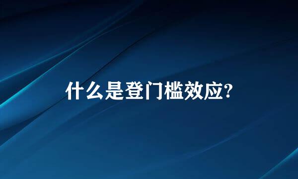 什么是登门槛效应?